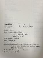 図録 浅野弥衛展 Yae ASANO 三重県立美術館 1996