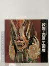 図録 敦煌・西夏王国展 シルクロードの美と神秘 1988 三上次男