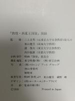 図録 敦煌・西夏王国展 シルクロードの美と神秘 1988 三上次男