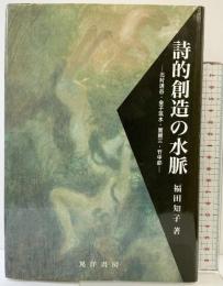 詩的創造の水脈: 北村透谷・金子筑水・園頼三・竹中郁 晃洋書房 福田 知子