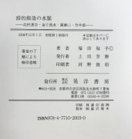 詩的創造の水脈: 北村透谷・金子筑水・園頼三・竹中郁 晃洋書房 福田 知子
