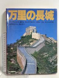 図録 万里の長城 河出書房新社 ジャック・ジェルネ