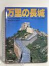 図録 万里の長城 河出書房新社 ジャック・ジェルネ