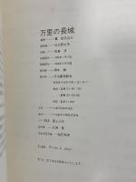 図録 万里の長城 河出書房新社 ジャック・ジェルネ