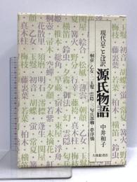現代京ことば訳 源氏物語 大修館書店 中井 和子