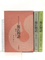 現代京ことば訳 源氏物語 大修館書店 中井 和子