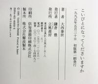 こいびとになってくださいますか 立風書房 大西 泰世