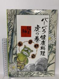 バーバラ健康料理虎の巻 企画・編集・文・絵・レシピ/バーバラ寺岡