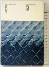 雲南 思潮社 川田 絢音