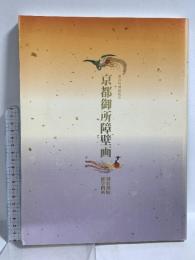 図録 京都御所障壁画 新春特別展覧会 京都国立博物館 2007