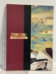図録 四季の雅(みやび) 富士美術館名品展 山陽新聞社 岡山県立美術館