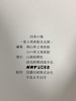図録 四季の雅(みやび) 富士美術館名品展 山陽新聞社 岡山県立美術館