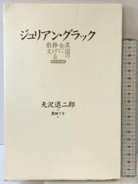 異国の女に捧げる散文: 日仏対訳版 思潮社 ジュリアン グラック 天沢退二郎：訳 黒田アキ：絵