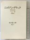 異国の女に捧げる散文: 日仏対訳版 思潮社 ジュリアン グラック 天沢退二郎：訳 黒田アキ：絵