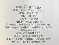 異国の女に捧げる散文: 日仏対訳版 思潮社 ジュリアン グラック 天沢退二郎：訳 黒田アキ：絵