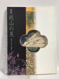 図録 館蔵 桃山の美 数奇のかたちと意匠 出光美術館 1998