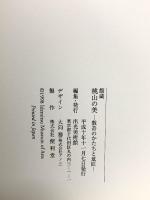 図録 館蔵 桃山の美 数奇のかたちと意匠 出光美術館 1998