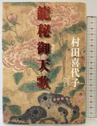 龍秘御天歌 文藝春秋 村田 喜代子