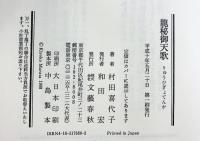 龍秘御天歌 文藝春秋 村田 喜代子