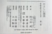 やさしい関係 文藝春秋 阿刀田 高
