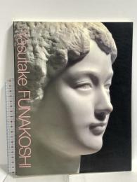 図録 舟越保武のアトリエ 静謐な美を求めて 昭和女子大学光葉博物館 2000