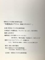 図録 舟越保武のアトリエ 静謐な美を求めて 昭和女子大学光葉博物館 2000