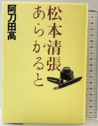 松本清張あらかると 中央公論新社 阿刀田 高