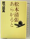 松本清張あらかると 中央公論新社 阿刀田 高