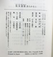 松本清張あらかると 中央公論新社 阿刀田 高