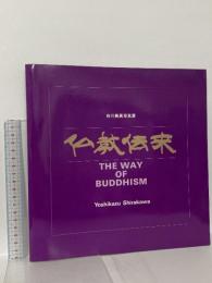 図録 仏教伝来 白川議員 1987 仏教伝来写真展事務局