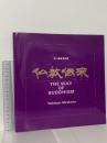 図録 仏教伝来 白川議員 1987 仏教伝来写真展事務局