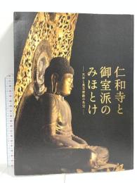 図録 仁和寺と御室派のみほとけ 天平と真言密教の名宝 読売新聞社 2018