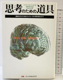 思考のための道具: 異端の天才たちはコンピュータに何を求めたか パーソナルメディア ハワード・ラインゴールド 青木真美：訳