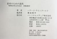 思考のための道具: 異端の天才たちはコンピュータに何を求めたか パーソナルメディア ハワード・ラインゴールド 青木真美：訳