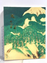 図録 横山大観 朝日新聞社 2004 京都国立近代美術館