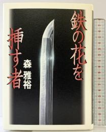 鉄の花を挿す者 講談社 森 雅裕