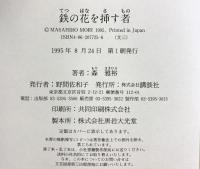鉄の花を挿す者 講談社 森 雅裕