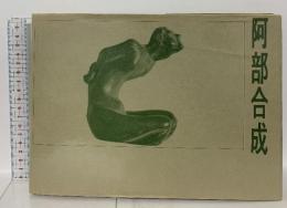 図録 阿部合成 針生一郎編 1979 邯鄲アートサービス株式会社