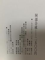 図録 阿部合成 針生一郎編 1979 邯鄲アートサービス株式会社