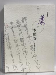 図録 蓮如と本願寺 その歴史と美術 京都国立博物館 1998 毎日新聞社