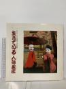 図録 生きている人形芝居展 みちのくから沖縄まで日本縦断 1981 朝日新聞社