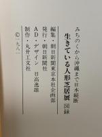 図録 生きている人形芝居展 みちのくから沖縄まで日本縦断 1981 朝日新聞社