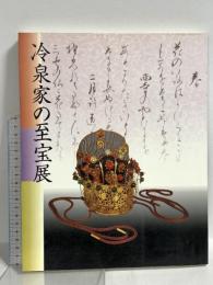 図録 冷泉家の至宝展 京の雅・和歌のこころ NHK・NHKプロモーション 1997年発行