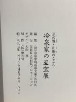図録 冷泉家の至宝展 京の雅・和歌のこころ NHK・NHKプロモーション 1997年発行