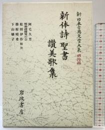 新体詩・聖書・讃美歌集 (新日本古典文学大系 明治編 12) 岩波書店 阿毛 久芳