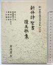 新体詩・聖書・讃美歌集 (新日本古典文学大系 明治編 12) 岩波書店 阿毛 久芳