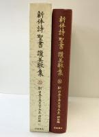 新体詩・聖書・讃美歌集 (新日本古典文学大系 明治編 12) 岩波書店 阿毛 久芳
