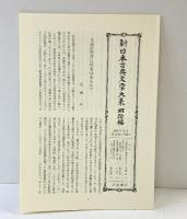 新体詩・聖書・讃美歌集 (新日本古典文学大系 明治編 12) 岩波書店 阿毛 久芳