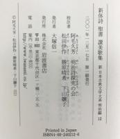 新体詩・聖書・讃美歌集 (新日本古典文学大系 明治編 12) 岩波書店 阿毛 久芳