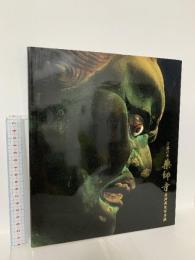 図録 白鳳の光 薬師寺 並河萬里写真展 1996 NHKアート